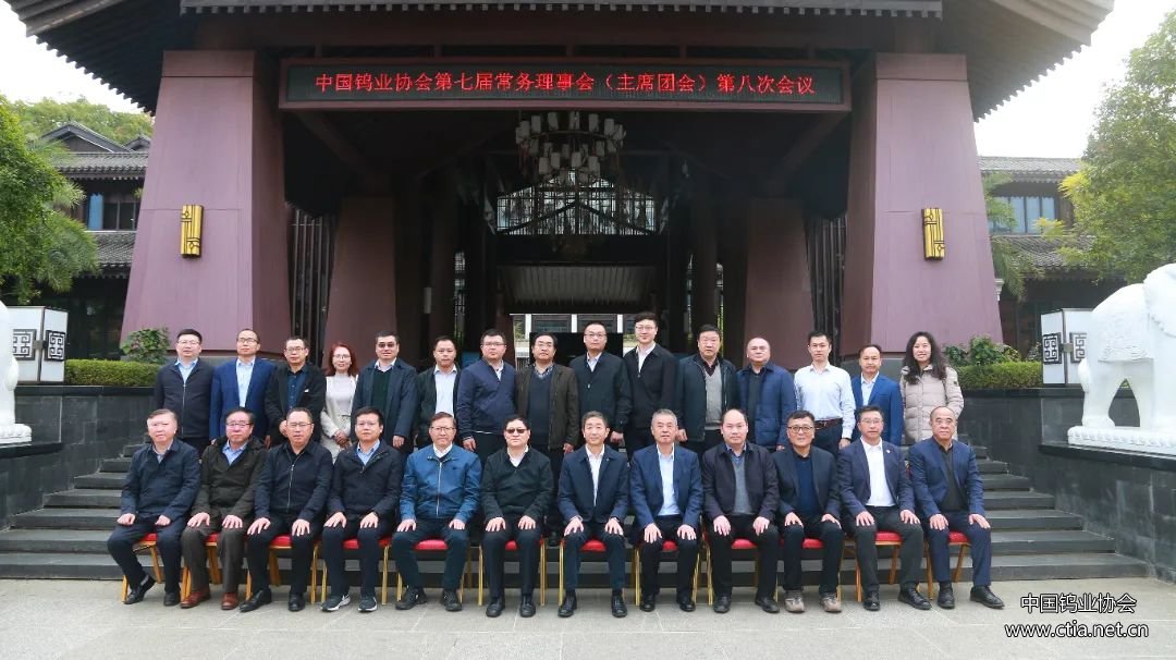 中国钨业协会第七届常务理事会第八次会议在江西赣州召开