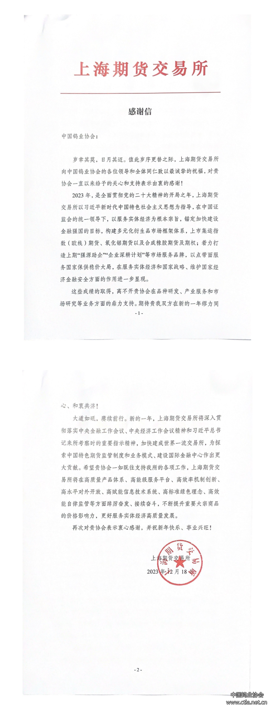 中国钨业协会收到上海期货交易所感谢信