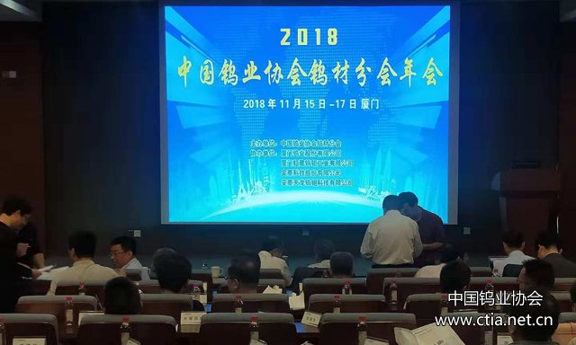2018年中国钨业协会钨材分会年会