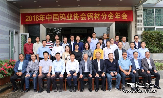 2018年中国钨业协会钨材分会年会