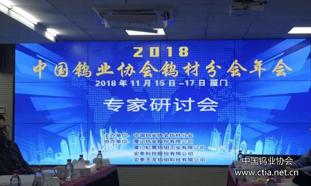 2018年中国钨业协会钨材分会年会专家研讨会