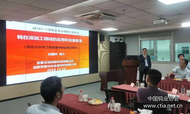 刘国辉副总经理作钨在深加工领域的应用和发展前景
