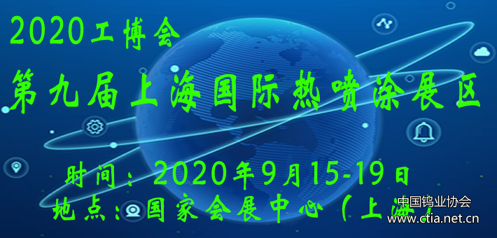 2020工博会新材料展暨第九届上海国际热喷涂专题展览会