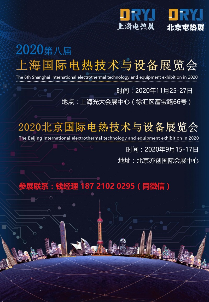 2020第八届上海国际电热技术与设备展于11月在上海隆重召开