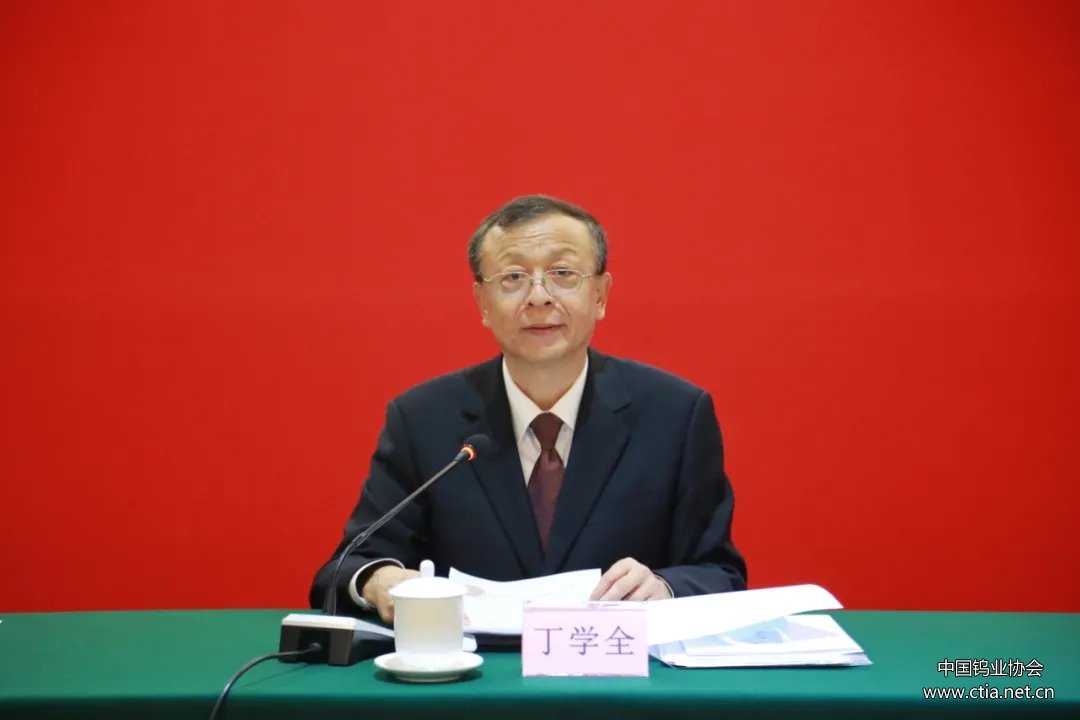 中国有色金属工业协会副会长、中国钨业协会会长丁学全