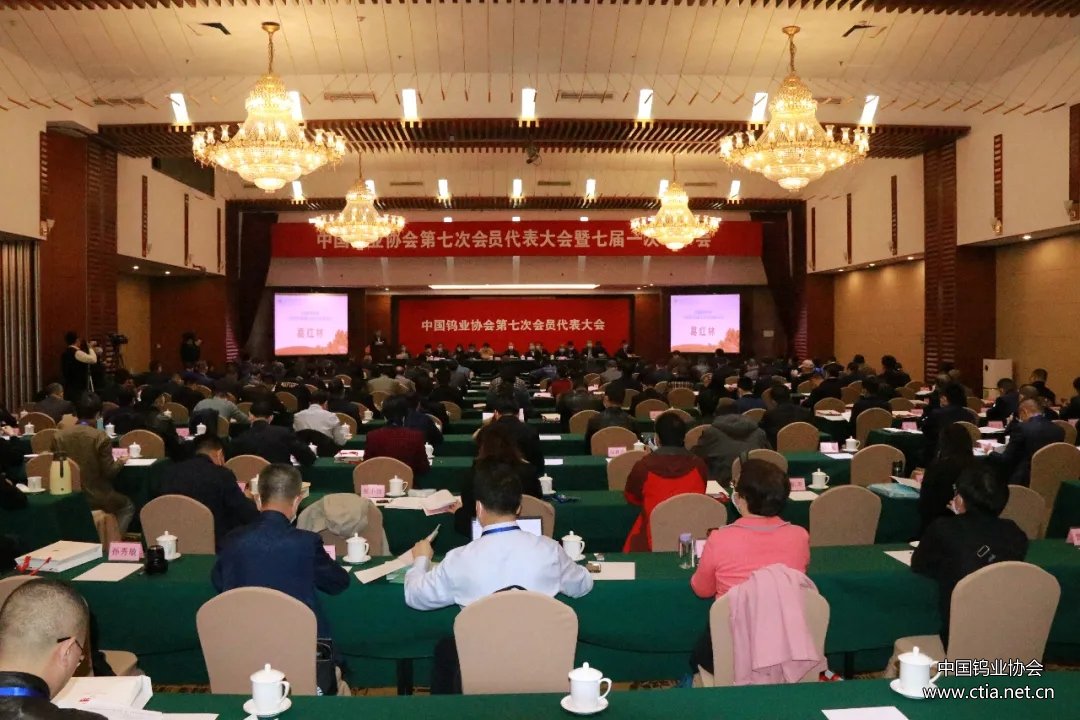 中国钨协第七次会员代表大会暨七届一次理事会在京召开