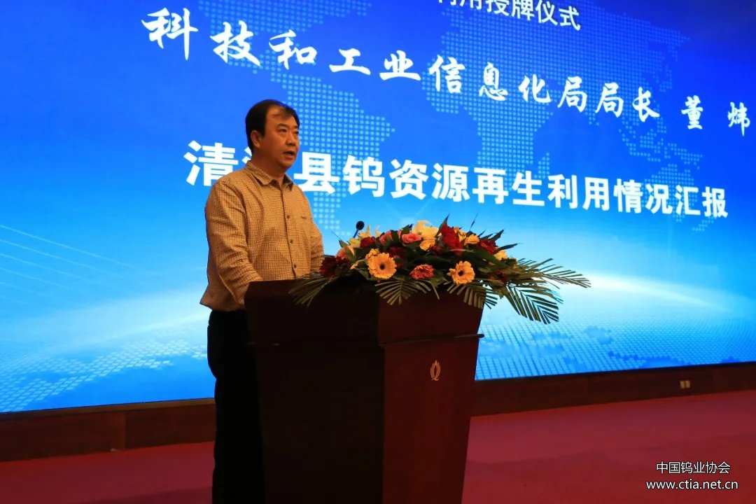清河县科技和工业信息化局局长董炜作清河县钨资源再生利用情况报告