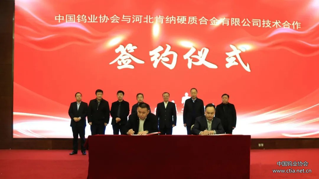 河北肯纳硬质合金有限公司总经理王同广（左）与中国钨业协会副秘书长余泽全（右）签约