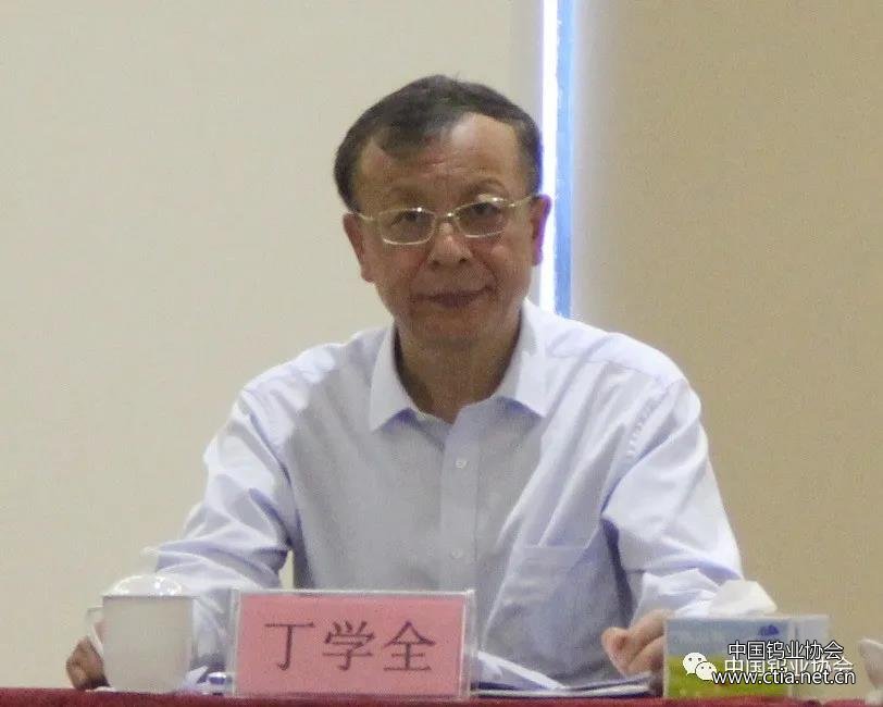 中国有色金属工业协会副会长、中国钨业协会会长、主席团主席丁学全