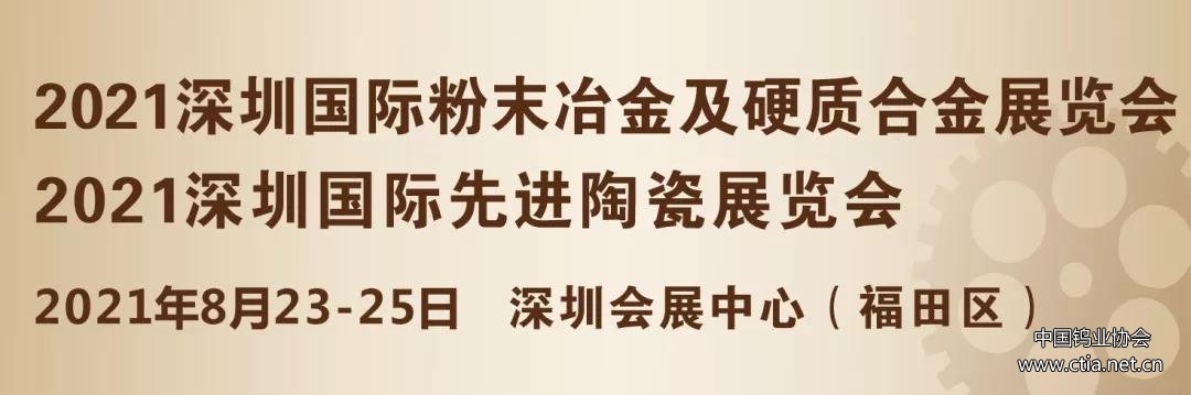 2021深圳国际粉末冶金及硬质合金展览会 2021深圳国际粉末冶金及硬质合金展览会