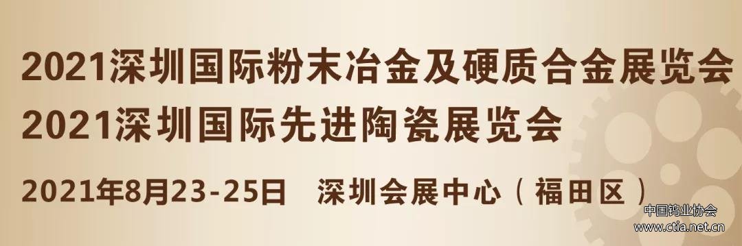 2021深圳国际粉末冶金及硬质合金展览会