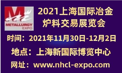 2021上海国际冶金炉料交易展览会