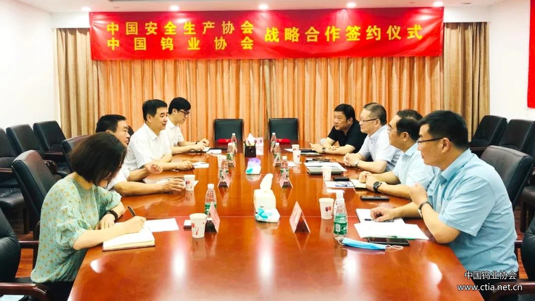 中国钨业协会与中国安全生产协会签订战略合作协议