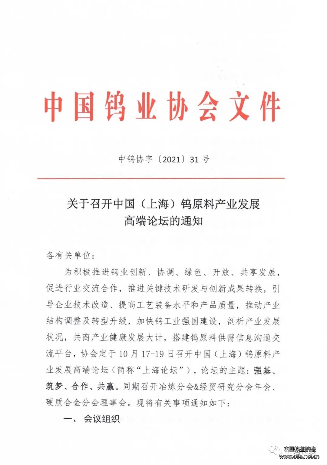 关于召开中国（上海）钨原料产业发展高端论坛的通知