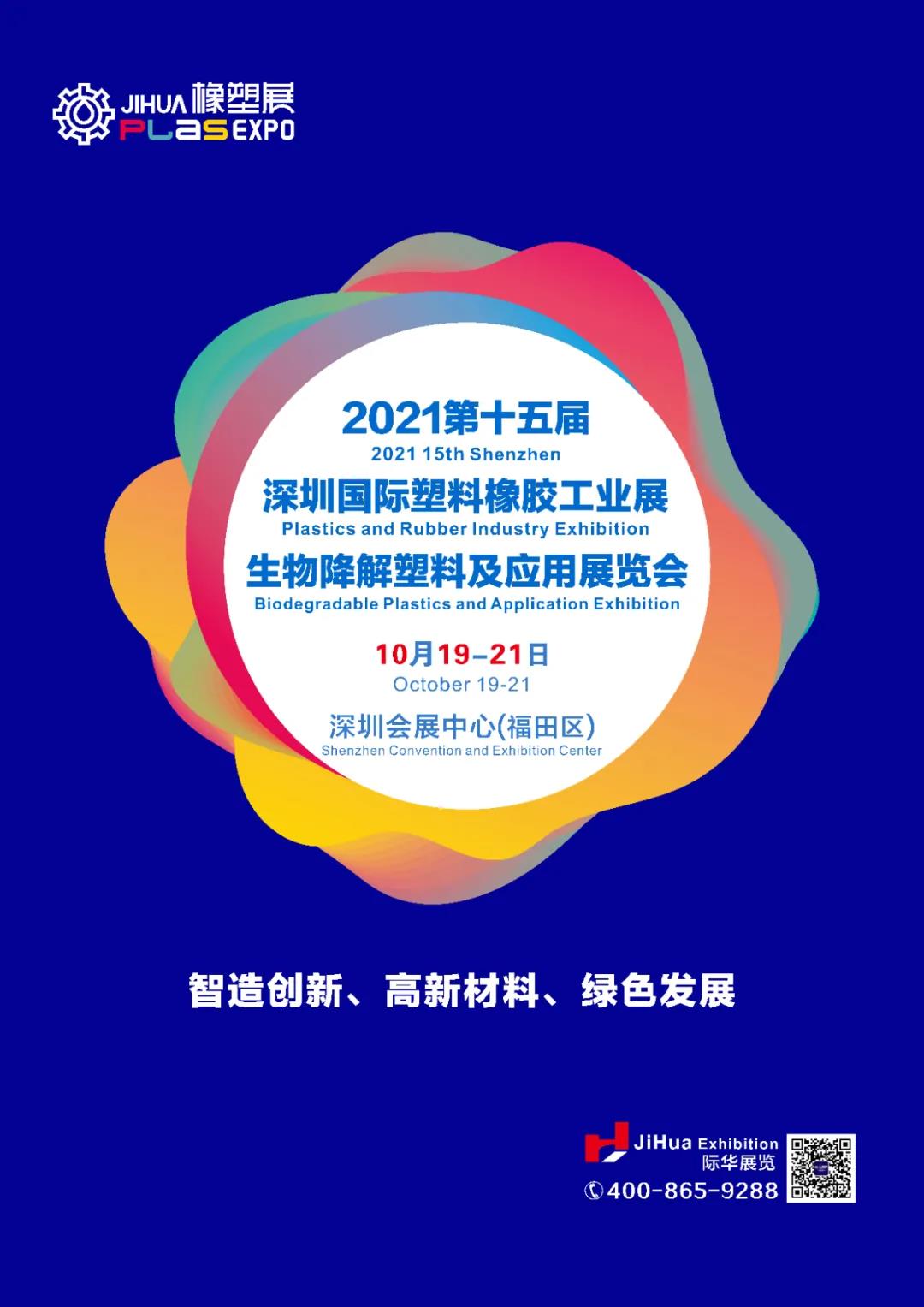 2021第15届深圳国际塑料橡胶工业展览会