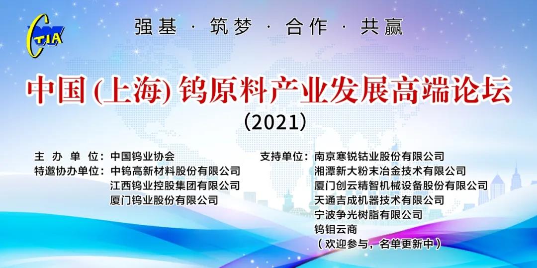中国（上海）钨原料产业发展高端论坛盛大启航