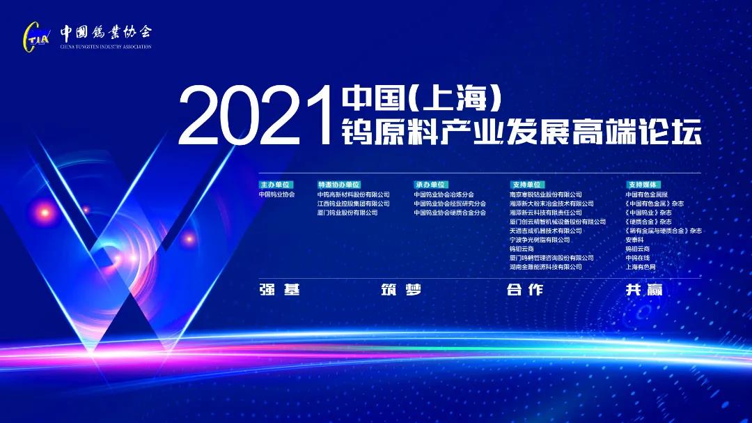 2021中国钨原料产业发展高端论坛成功召图片