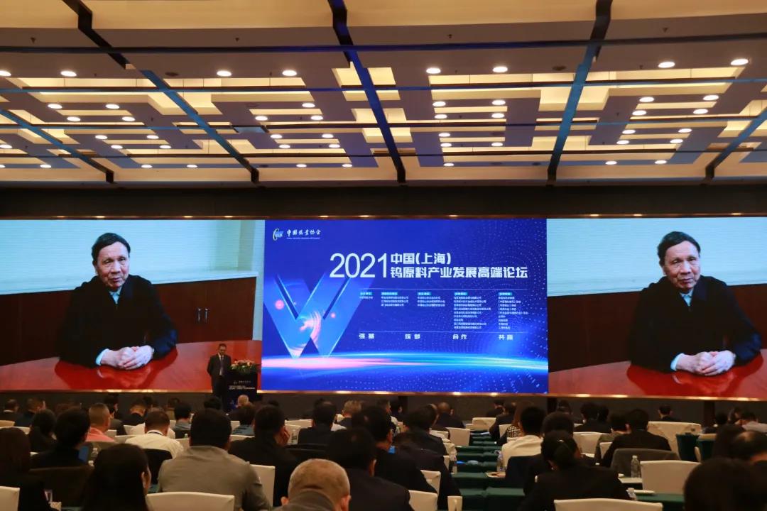 2021中国钨原料产业发展高端论坛成功召图片