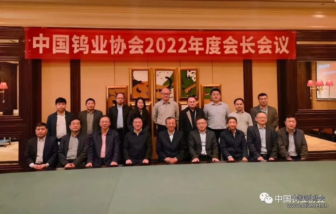 钨协2022年度会长会议在赣州召开图片
