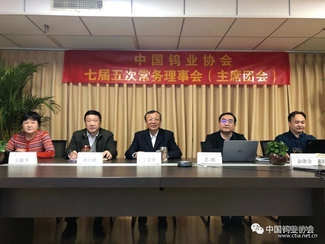 中国钨业协会七届五次常务理事会召开图片