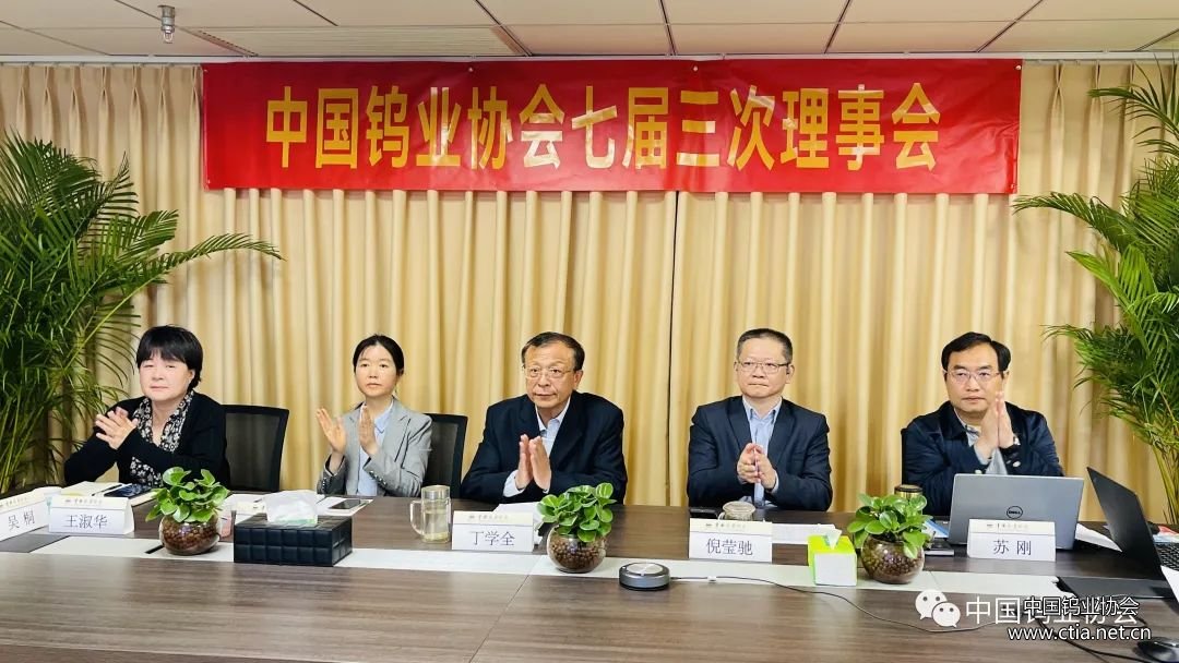 中国钨业协会七届三次理事会召开图片