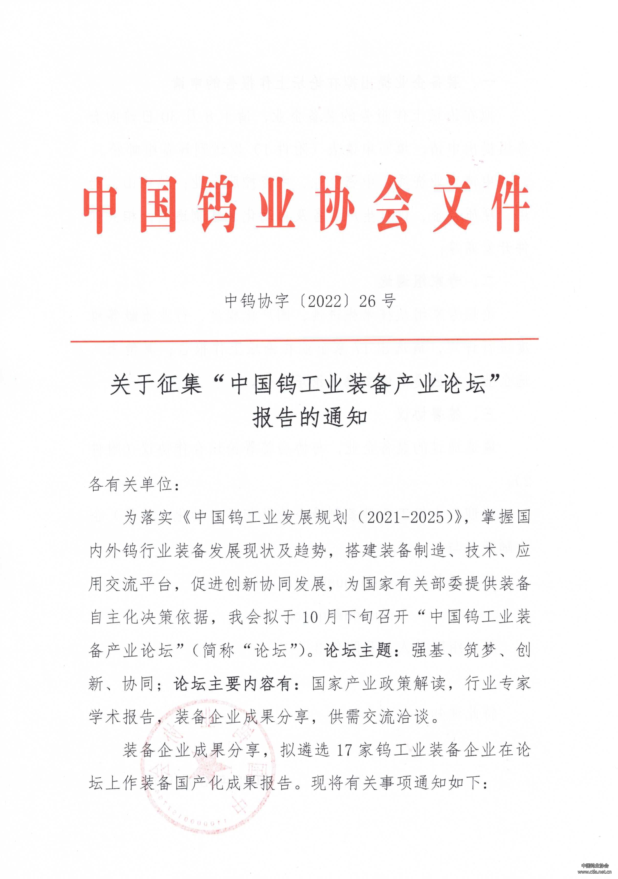 关于征集“中国钨工业装备产业论坛”报告的通知