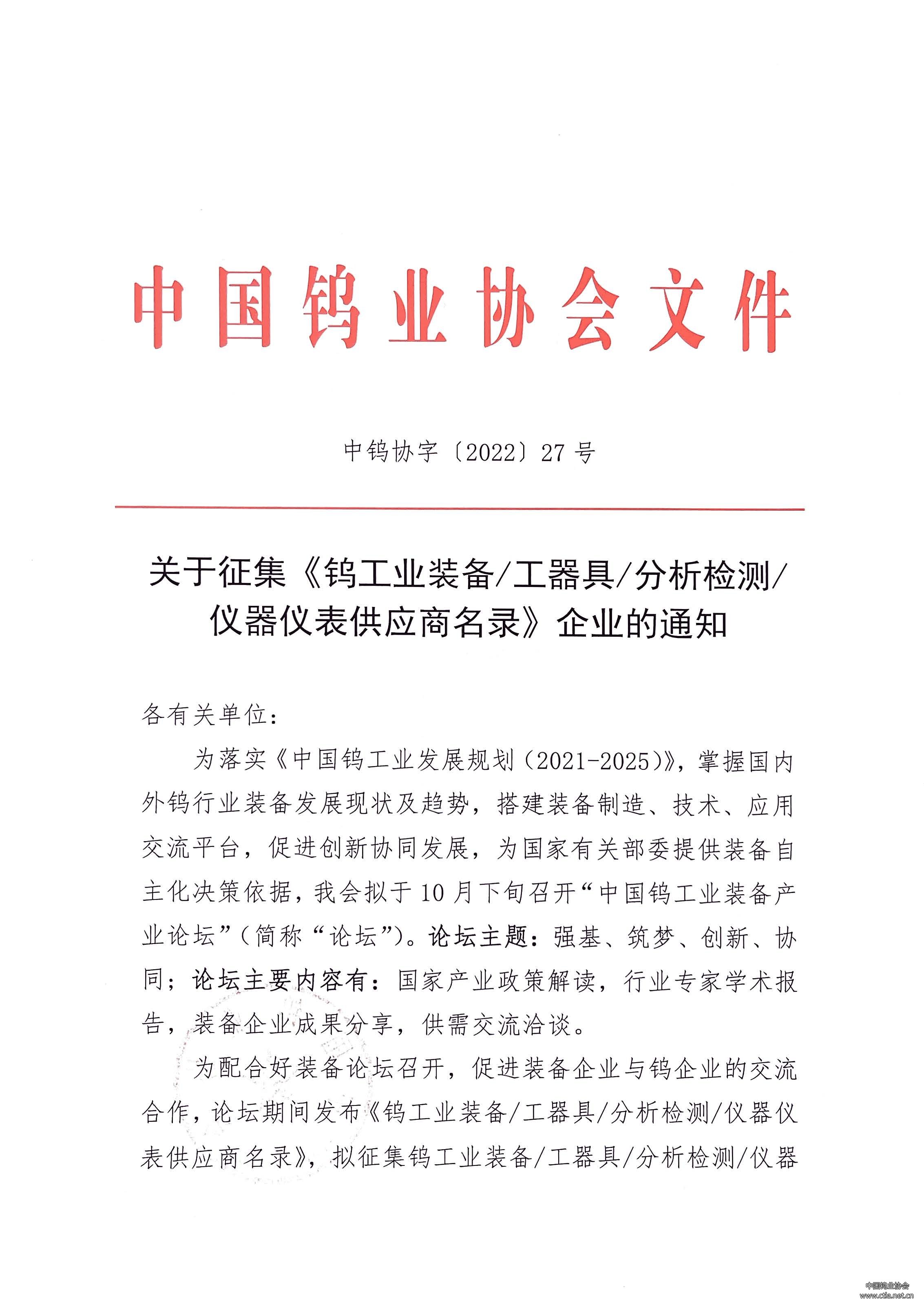 关于征集《钨工业装备/工器具/分析检测/仪器仪表供应商名录》企业的通知