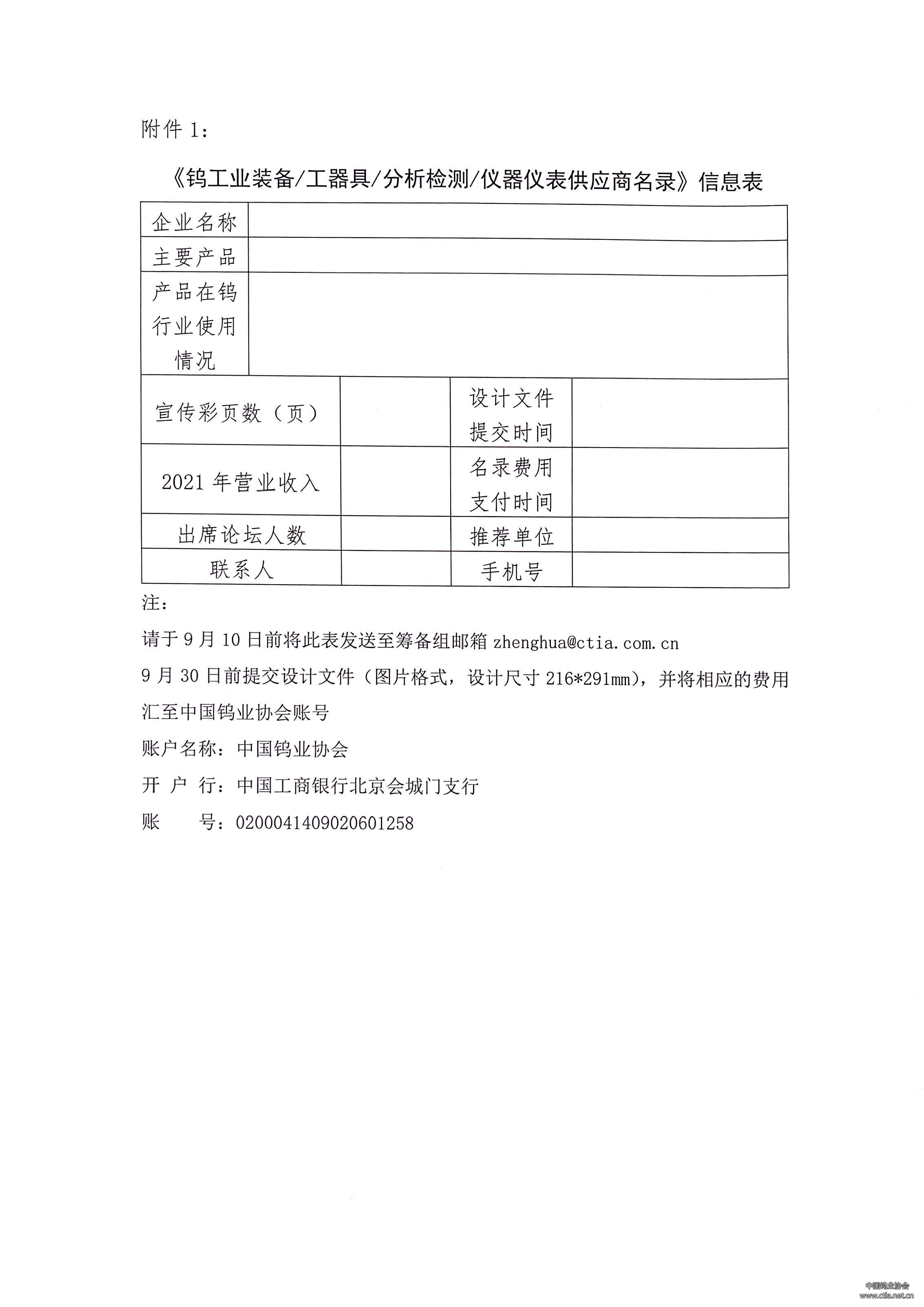 《钨工业装备/工器具/分析检测/仪器仪表供应商名录》信息表