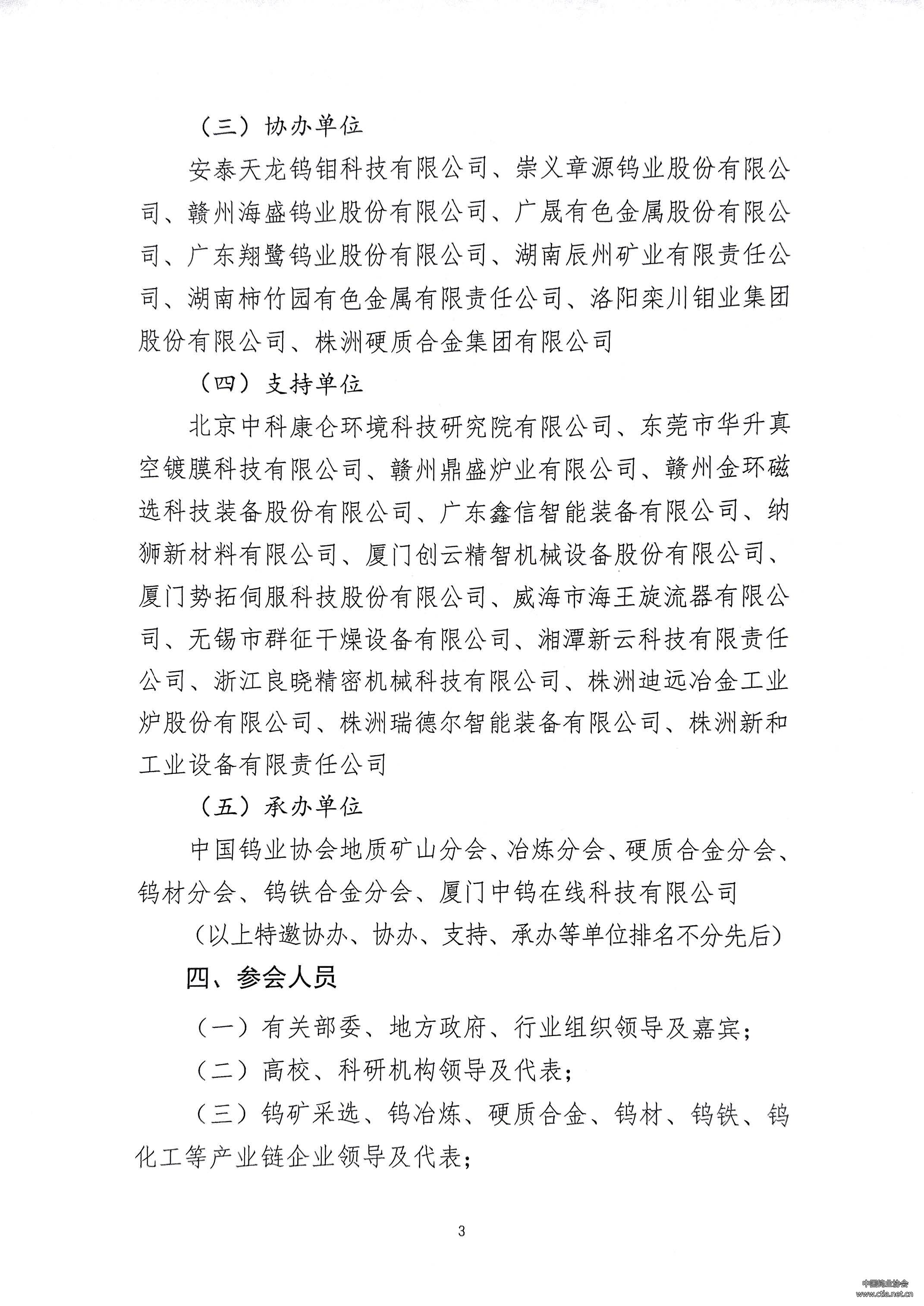 关于“中国钨工业装备论坛”延期召开的通知