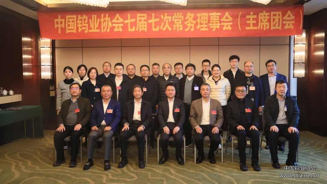 中国钨业协会第七届常务理事会图片