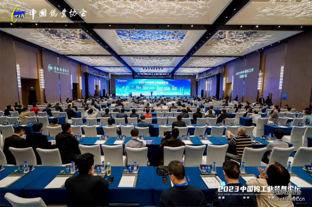 2023中国钨工业装备论坛