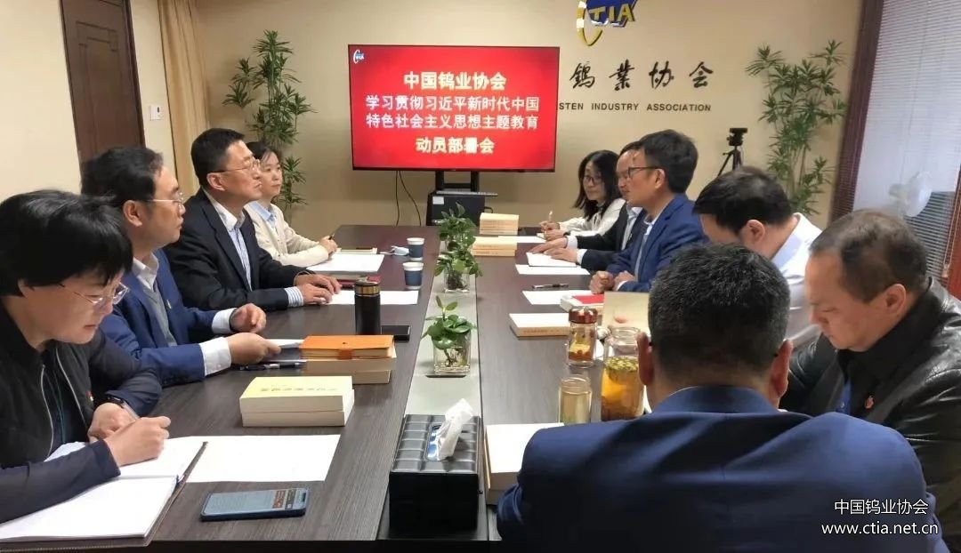 中国钨业协会党支部会议