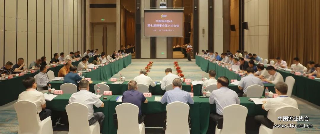 中国钨业协会第七届理事会图片