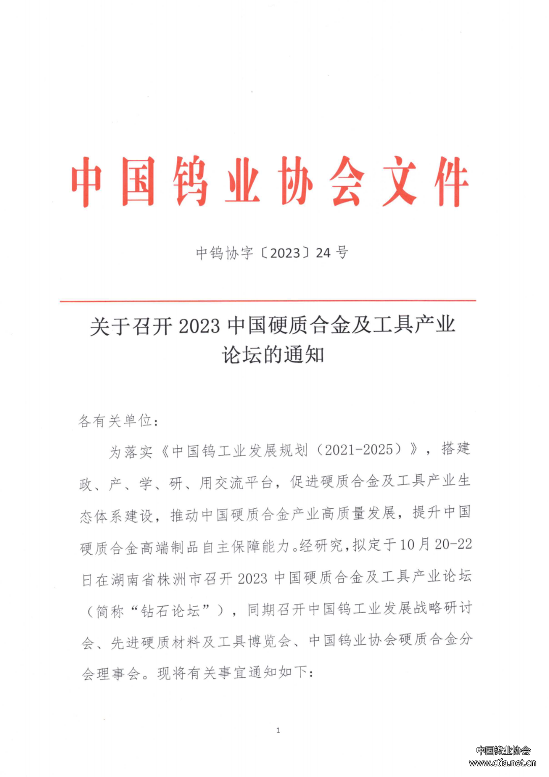 2023中国硬质合金及工具产业论坛