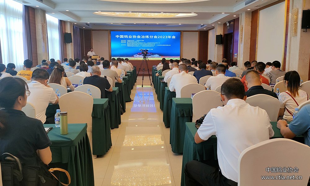 中国钨业协会冶炼分会2023年会会议会场
