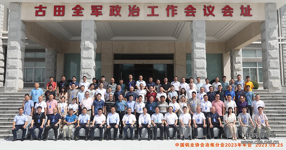 中国钨业协会冶炼分会2023年会与会人员合影