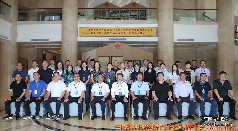 中国钨业协会经贸研究分会2023年行业形势分析研讨会与会人员合影