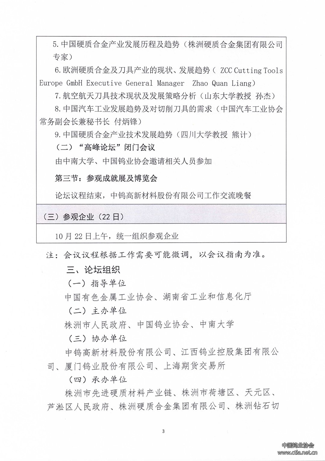 关于召开2023中国硬质合金及工具产业论坛＆中国钨工业发展高峰论坛的通知