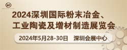 2024深圳国际粉末冶金展览会