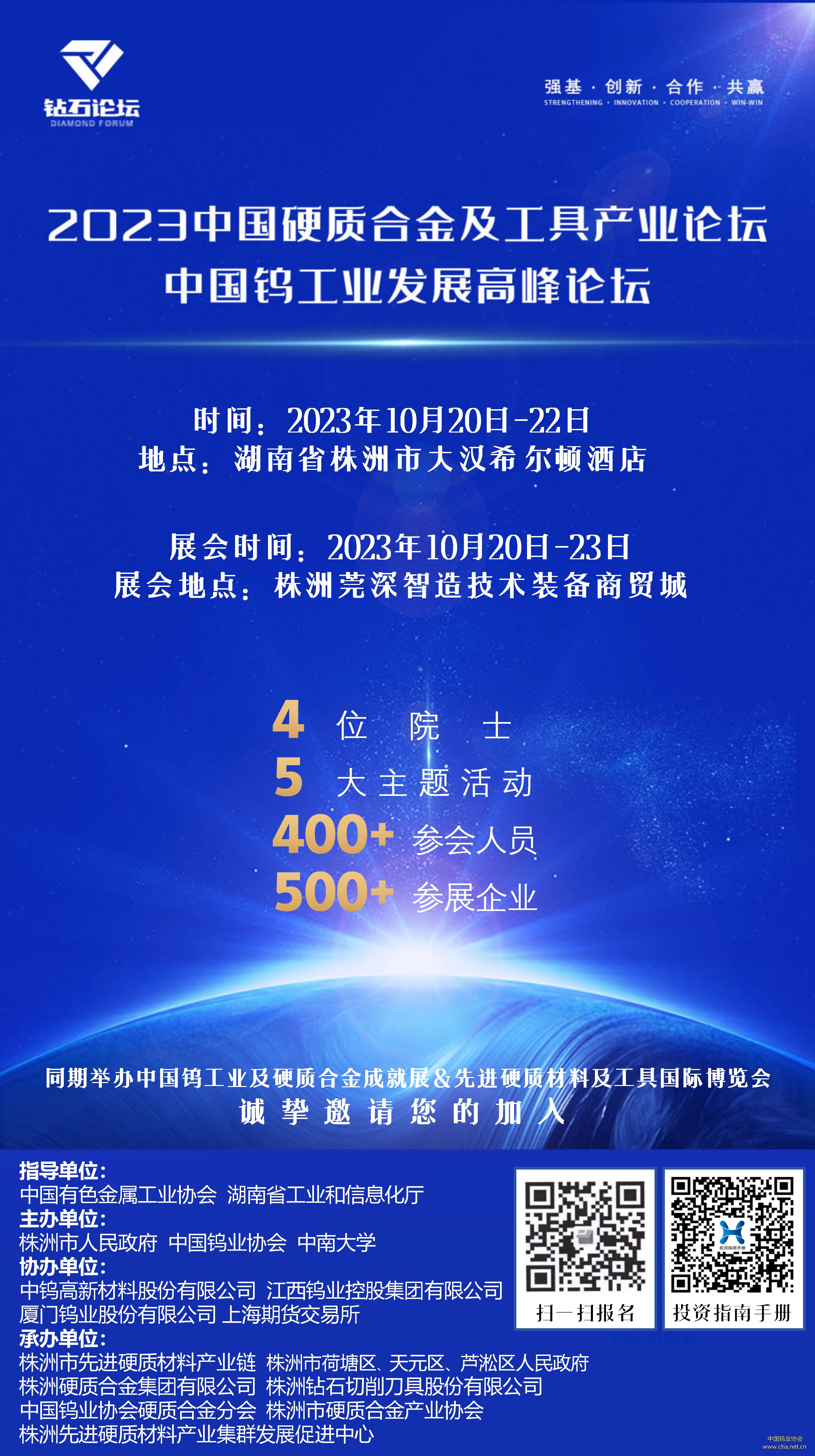 2023中国硬质合金及工具产业论坛将于10月20-22日在株洲盛大召开