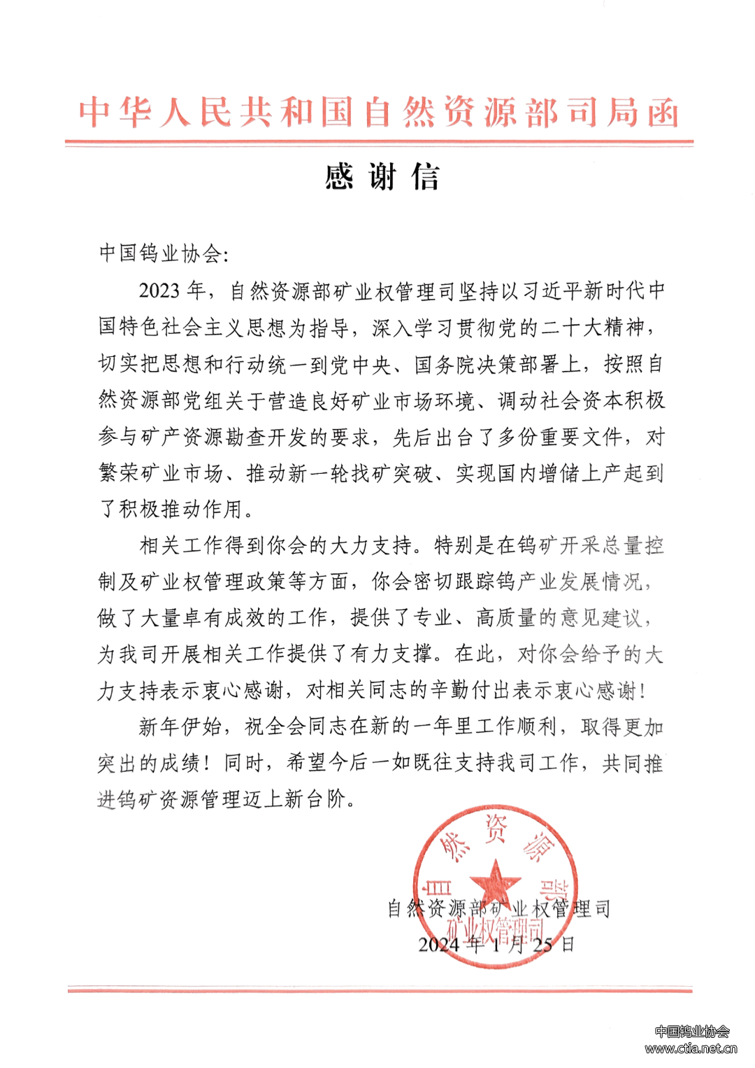 中国钨业协会收到的感谢信图片