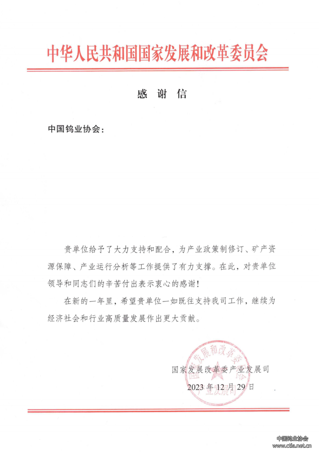 中国钨业协会收到的感谢信图片