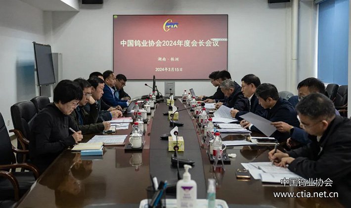 中国钨业协会2024年度会长会议召开图片