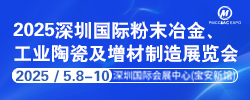2025年深圳国际粉末冶金展