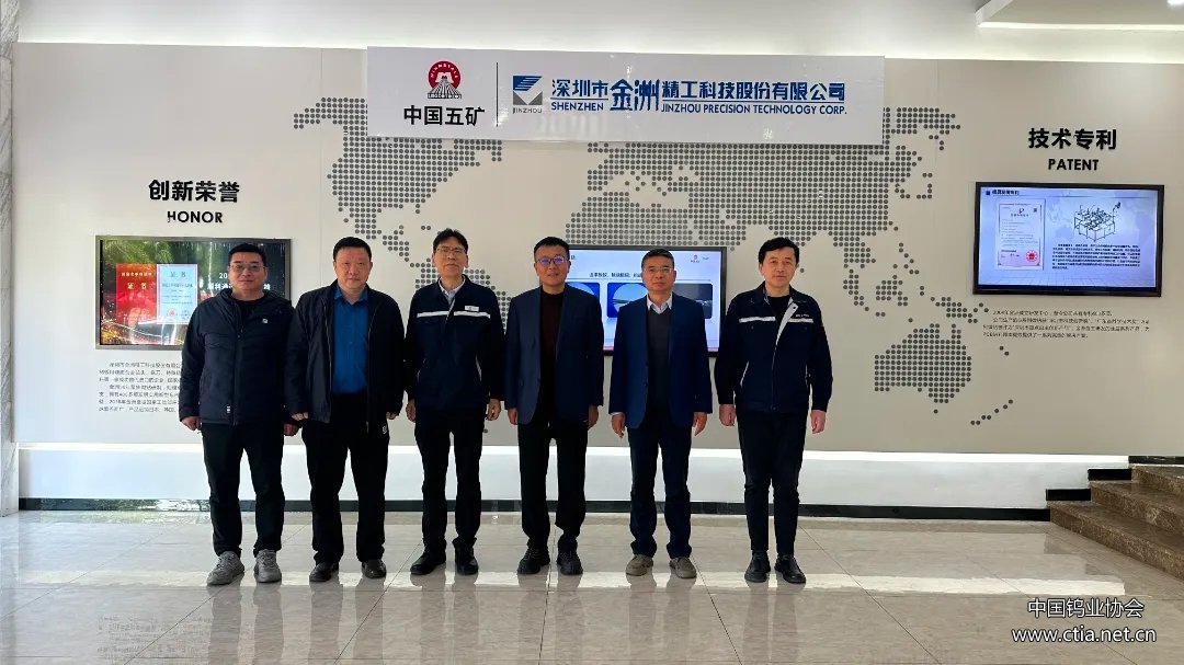 中国钨业协会调研组在深圳市金洲精工科技股份有限公司调研